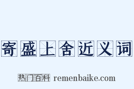 寄盛上舍近义词是什么意思的图片